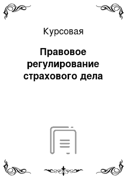 Курсовая: Правовое регулирование страхового дела