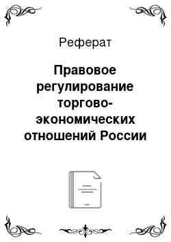 Реферат: Правовое регулирование торгово-экономических отношений России и Болгарии