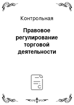 Контрольная: Правовое регулирование торговой деятельности