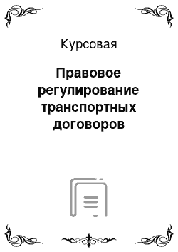 Курсовая: Правовое регулирование транспортных договоров