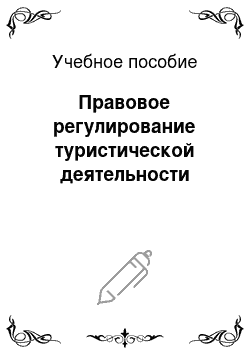 Учебное пособие: Правовое регулирование туристической деятельности