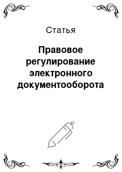 Статья: Правовое регулирование электронного документооборота