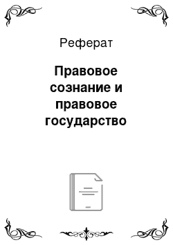 Реферат: Правовое сознание и правовое государство