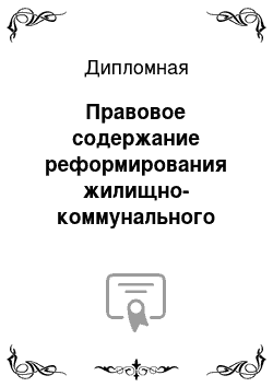 Дипломная: Правовое содержание реформирования жилищно-коммунального хозяйства в городе Москве