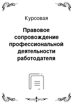 Курсовая: Правовое сопровождение профессиональной деятельности работодателя