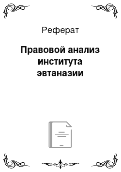 Реферат: Правовой анализ института эвтаназии