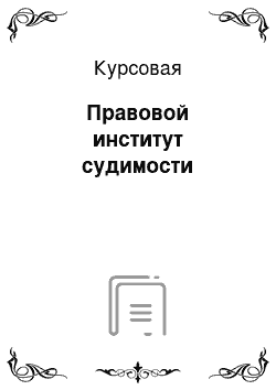 Курсовая: Правовой институт судимости