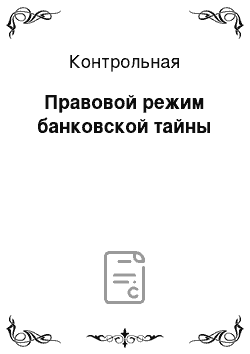 Контрольная: Правовой режим банковской тайны