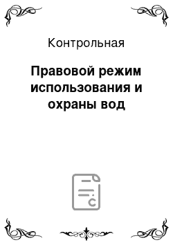 Контрольная: Правовой режим использования и охраны вод