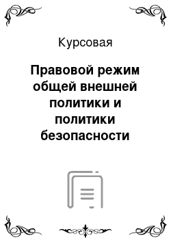 Курсовая: Правовой режим общей внешней политики и политики безопасности Европейского Союза