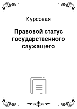 Курсовая: Правовой статус государственного служащего