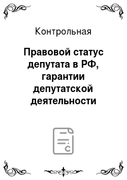 Контрольная: Правовой статус депутата в РФ, гарантии депутатской деятельности