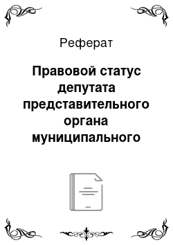 Реферат: Правовой статус депутата представительного органа муниципального образования