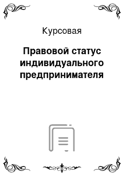 Курсовая: Правовой статус индивидуального предпринимателя