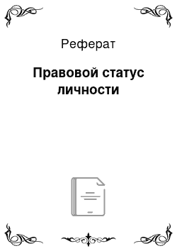 Реферат: Правовой статус личности