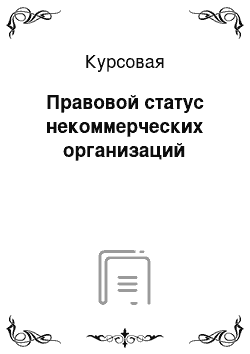 Курсовая: Правовой статус некоммерческих организаций