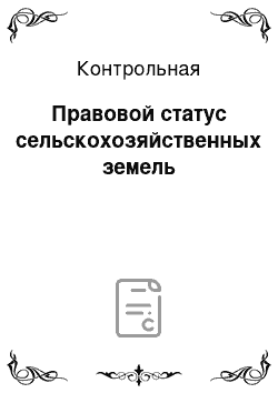 Контрольная: Правовой статус сельскохозяйственных земель