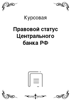 Курсовая: Правовой статус Центрального банка РФ