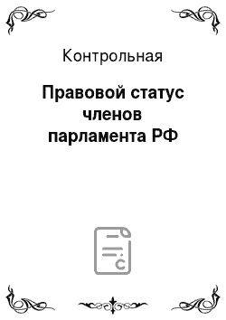 Контрольная: Правовой статус членов парламента РФ