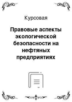 Курсовая: Правовые аспекты экологической безопасности на нефтяных предприятиях