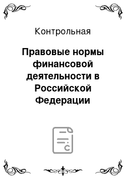 Контрольная: Правовые нормы финансовой деятельности в Российской Федерации