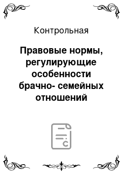 Контрольная: Правовые нормы, регулирующие особенности брачно-семейных отношений