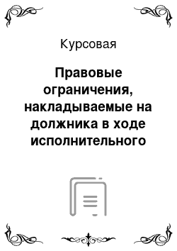 Курсовая: Правовые ограничения, накладываемые на должника в ходе исполнительного производства