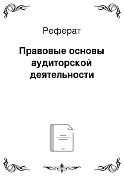 Реферат: Правовые основы аудиторской деятельности