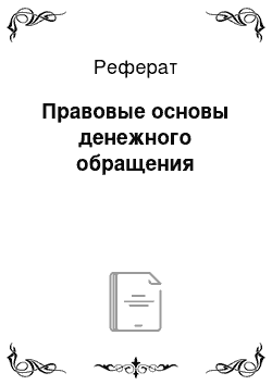 Реферат: Правовые основы денежного обращения