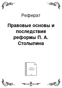 Реферат: Правовые основы и последствия реформы П. А. Столыпина