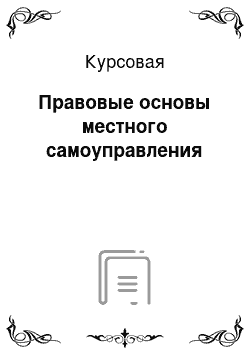 Курсовая: Правовые основы местного самоуправления