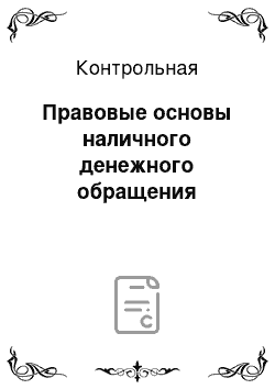 Контрольная: Правовые основы наличного денежного обращения