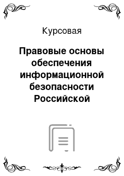 Курсовая: Правовые основы обеспечения информационной безопасности Российской Федерации