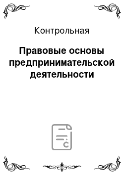 Контрольная: Правовые основы предпринимательской деятельности