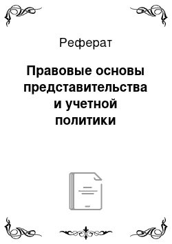 Реферат: Правовые основы представительства и учетной политики