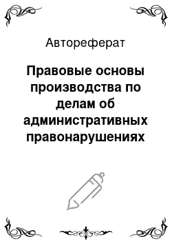 Автореферат: Правовые основы производства по делам об административных правонарушениях в пограничных органах и пограничных войсках федеральной службы безопасности Росси