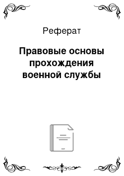 Реферат: Правовые основы прохождения военной службы