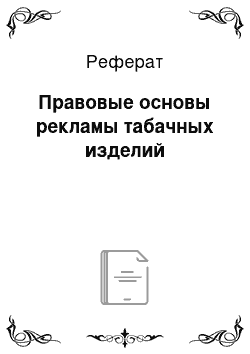 Реферат: Правовые основы рекламы табачных изделий