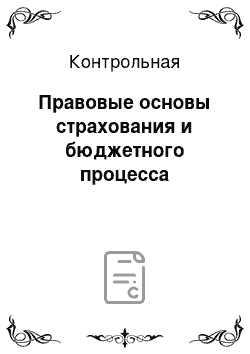 Контрольная: Правовые основы страхования и бюджетного процесса