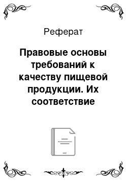 Реферат: Правовые основы требований к качеству пищевой продукции. Их соответствие мировым стандартам