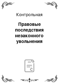 Контрольная: Правовые последствия незаконного увольнения