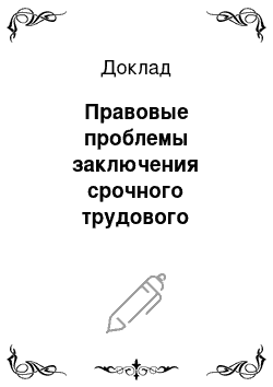 Доклад: Правовые проблемы заключения срочного трудового договора