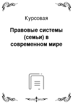 Курсовая: Правовые системы (семьи) в современном мире