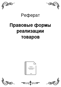 Реферат: Правовые формы реализации товаров