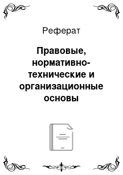 Реферат: Правовые, нормативно-технические и организационные основы обеспечения безопасности жизнедеятельности общества