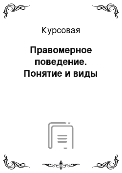 Курсовая: Правомерное поведение. Понятие и виды