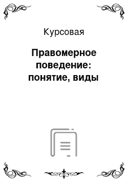 Курсовая: Правомерное поведение: понятие, виды