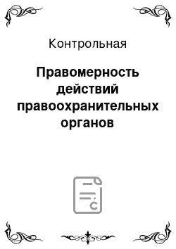 Контрольная: Правомерность действий правоохранительных органов