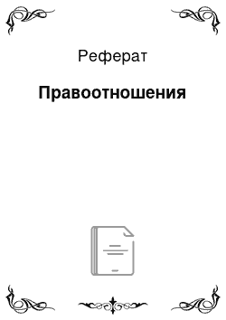 Реферат: Правоотношения