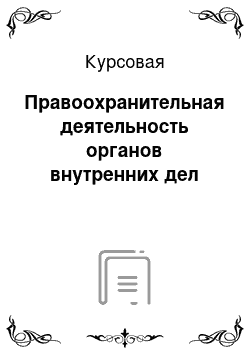 Курсовая: Правоохранительная деятельность органов внутренних дел